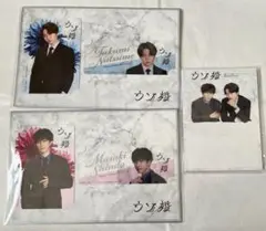 ウソ婚　菊池風磨・渡辺翔太　ドラマコレクションカードセット スタンドメモ