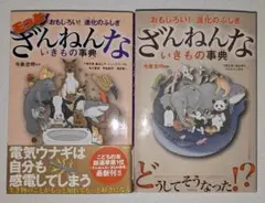 ざんねんないきもの事典 2冊セット