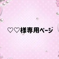 ♡♡様 専用ページ