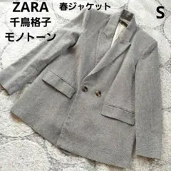 ZARA　ザラ　コットンポリ　モノトーン　千鳥格子　テーラードジャケット　春　S