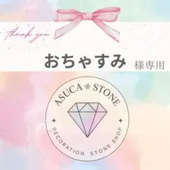 おちゃすみ様