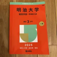2026年最新】明治大学 赤本 経営学部の人気アイテム - メルカリ