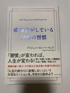 成功者がしている100の習慣