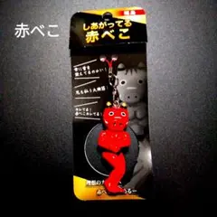しあがってる赤べこ フィギュア型ストラップ