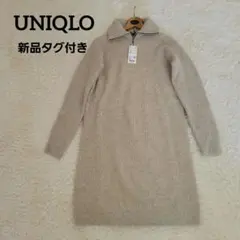 新品タグ付き ユニクロ ハーフジップ ニットワンピース ベージュ XS