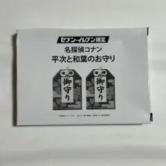 名探偵コナン 平次 和葉 お守り 2個セット