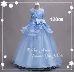 120㎝ブルー女の子ドレスロングドレスピアノ発表会リングガールジュニアドレス
