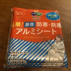 新品 未使用 MOSHI SONA 4層防寒 防風 保温アルミシート 災害 非常のサムネイル