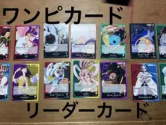 ワンピカード　リーダーカードまとめ売り