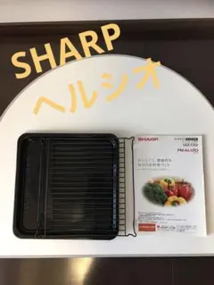 新品未使用　シャープ　ヘルシオ　 角皿 調理網 セット シャープ公式通販】 ウォーターオーブン (ヘルシオ)用 角皿/金網