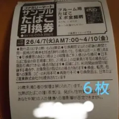 ファミリーマート サンプルたばこ引換券6枚