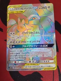 ポケモンカード フルメタルウォール ルカリオ＆メルメタルGX SR SM9b