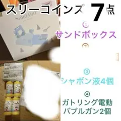 新品　スリーコインズ　バブルガン　シャボン液　サンドボックス　7点のサムネイル