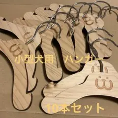 犬服用木製ハンガー 10本セット