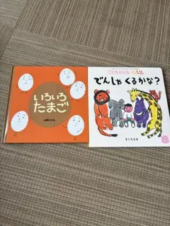 いろいろたまご & でんしゃくるかな？ 絵本2冊セット