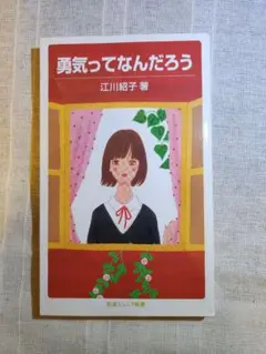 勇気ってなんだろう