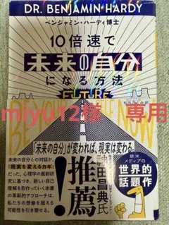 10倍速で未来の自分になる方法 ベンジャミン・ハーディ