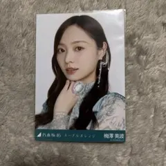 乃木坂46 梅澤美波　ネーブルオレンジ衣装　生写真　ヨリ