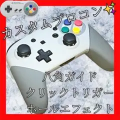純正Switchプロコン【ファミコンカスタム・八角・クリック・ホールエフェクト】