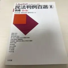 民法判例百選 II 第6版