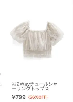 グレイル　袖2Wayチュールシャーリングトップス　フリーサイズ　アイボリー