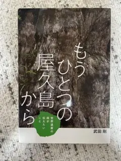 もうひとつの屋久島から 武田剛