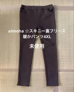 aimoha スキニーストレッチ 裏フリース暖かパンツ 4XL 未使用　値下げ