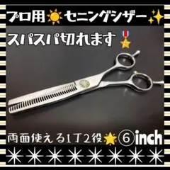 スパッと爽快に切れる理美容師プロ用セニングシザー両面可♪犬トリミングペット全て◎