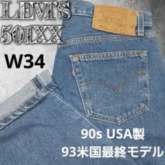 90s USA Levi's 501xx W34 93米国最終モデル 美品