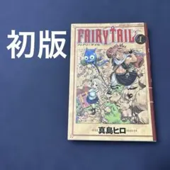 フェアリーテイル　1巻　初版 フェアリーテイル 1巻 初版 | Shop at Mercari from Japan! | Buyee