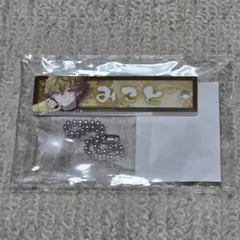 【新品未開封】シクフォニ みこと キーホルダー