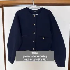 極美品【グリーンレーベルリラクシング】フォルム カーディガン 金ボタン 洗える