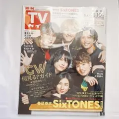 週刊TVガイド 2024年5/10号 SixTONES 表紙 音色 VVS