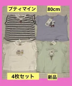 プティマイン プティプラ 半袖 Tシャツ 80 女の子 4枚 セット　双子