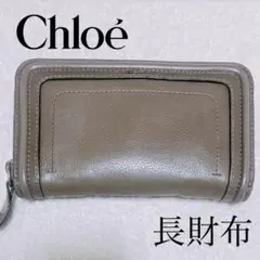 【今だけお値下げ/美品】Chloé/Chloe (クロエ)グレー 長財布のサムネイル