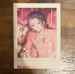 18TRIP エイトリ ぱしゃこれ vol.3 箔押し 輝矢宗氏