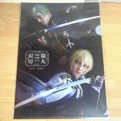 144. ミュージカル 刀剣乱舞 髭切膝丸 クリアファイル