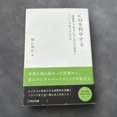 CMを科学する 横山隆治著