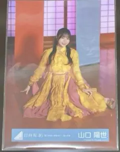 日向坂46 生写真 山口陽世 錆つかない剣を持て MV衣装 2026年最新】錆つかない剣を持て 生写真の人気アイテム - メルカリ