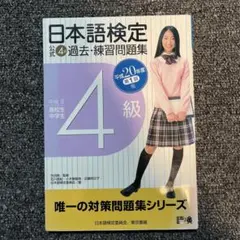 【中古】 日本語検定公式4級過去・練習問題集（平成20年度第1回版） 日本語検定公式4級過去・練習問題集 平成20年度 第1回版 - メルカリ