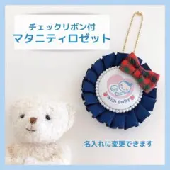 マタニティロゼット 上品チェック 名入れ変更可能　 キーホルダー ネイビー