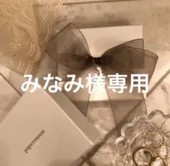 みなみ様専用•*¨*•.¸♬︎