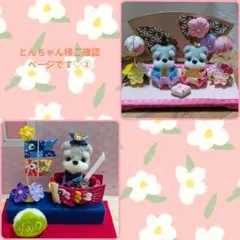 ご確認ページです♡お雛様♡五月人形♡