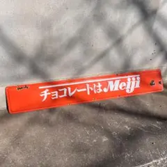 ホーロー看板】Meiji チョコレート 希少 オレンジ 昭和レトロ 大きい