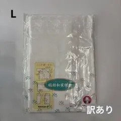 【訳あり】福助　和装肌着　半襦袢　すそよけ　L