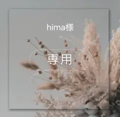 hima様専用