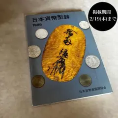 2026年最新】日本貨幣型録の人気アイテム - メルカリ