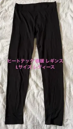 ユニクロ 極暖 ヒートテックエクストラウォームレギンス Lサイズ レディース