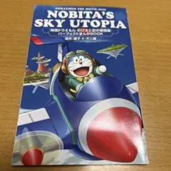 Nobita's Sky Utopia パーソナルモードBOOK