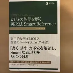 ビジネス英語を磨く 英文法 Smart Reference